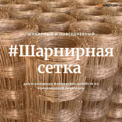 Сетка с фиксированным узлом для ограждения фермерских хозяйств из оцинкованной проволоки (ОБЛЕГЧЕННАЯ) 2,5/2/1,8 мм 1,20*50 фото ТОО KAZTOR